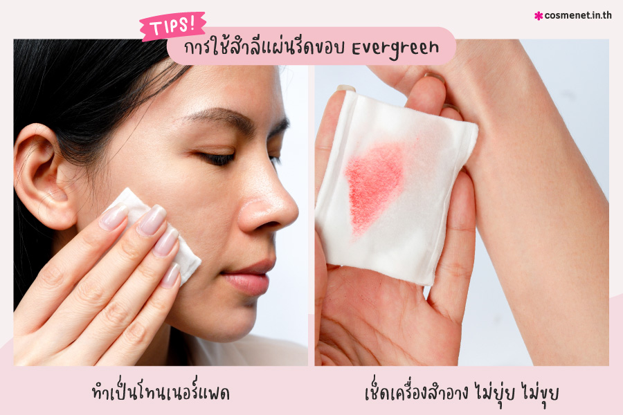 รีวิว Evergreen Cotton Pad Silky Smooth