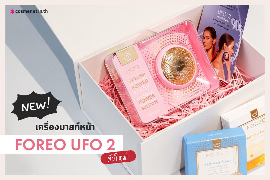 FOREO UFO vs UFO 2 ต่างกันยังไง ?