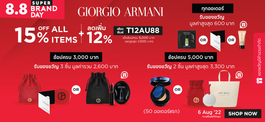 GIORGIO ARMANI 8.8 ช้อปรับของขวัญเพิ่ม มูลค่าเกือบ 5,000 บาท