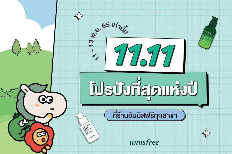 innisfree 11.11 โปรปังที่สุดแห่งปี