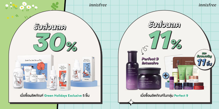 innisfree 11.11 โปรปังที่สุดแห่งปี