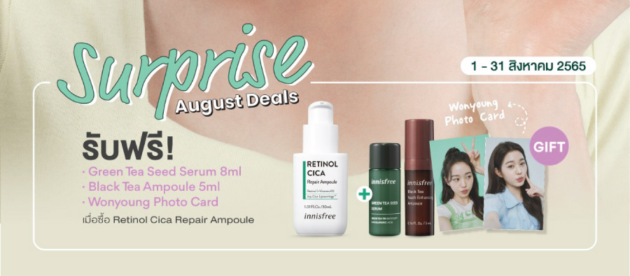 เตรียมผิวสวยจากภายในสู่ภายนอกกับ Innisfree August Special ลดสูงสุด 25% ของแถมเพียบ!