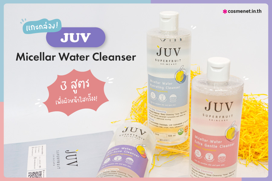 แกะกล่อง JUV Micellar Water Cleanser 3 สูตรเพื่อผิวหน้าใสกริ๊งงง