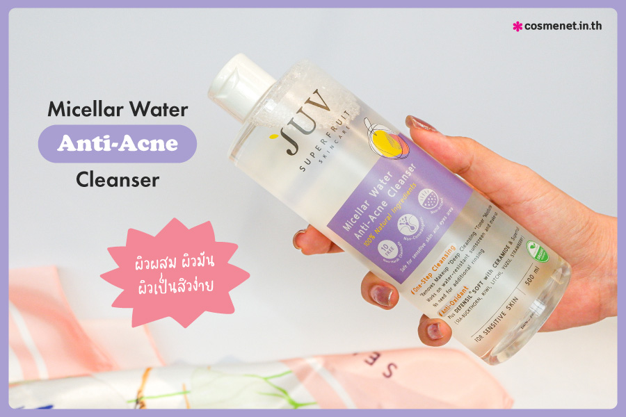 คลีนเซอร์สูตรน้ำ JUV Micellar Water Anti-Acne Cleanser  ผิวแพ้ง่าย ทุกสภาพผิว