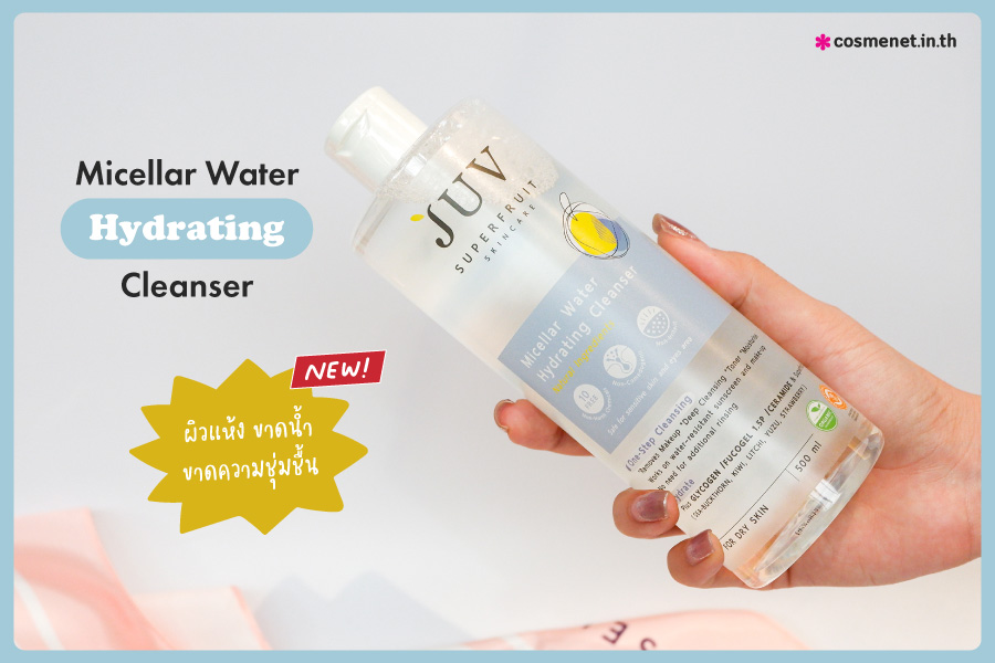 คลีนเซอร์สูตรน้ำ JUV Micellar Water Hydrating Cleanser ผิวแห้ง ขาดความชุ่มชื้น NEW !! 