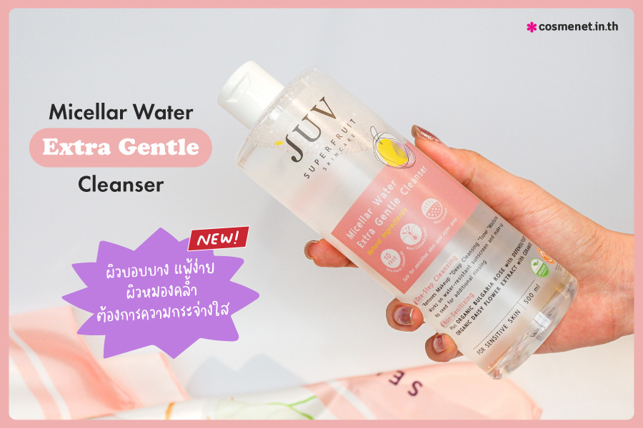 คลีนเซอร์สูตรน้ำ JUV Micellar Water Extra Gentle Cleanser ผิวบอบบาง แพ้ง่าย NEW !! 