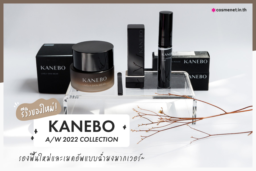 รีวิวของใหม่ KANEBO A/W 2022 COLLECTION รองพื้นใหม่และเมคอัพแบบฉ่ำมงมากเวอร์