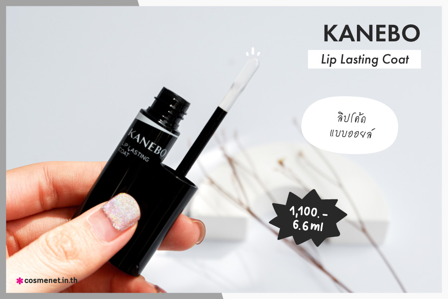 รีวิว KANEBO LIP LASTING COAT