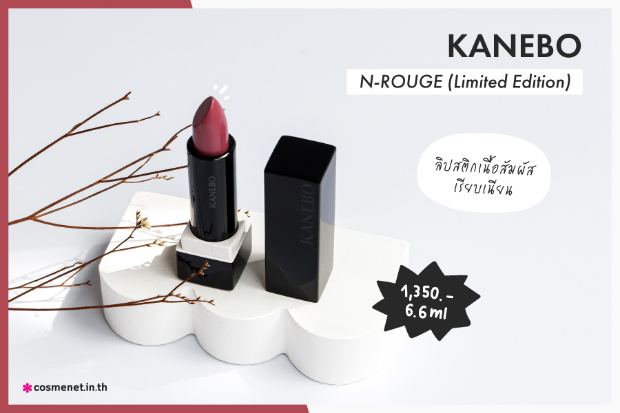 รีวิว KANEBO N-ROUGE 2 สีใหม่ (Limited Edition)