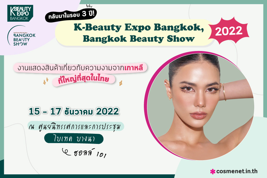 กลับมาในรอบ 3 ปี! K-Beauty Expo Bangkok, Bangkok Beauty Show 2022 งานแสดงสินค้าเกี่ยวกับความงามจากเกาหลี ที่ใหญ่ที่สุดในไทย