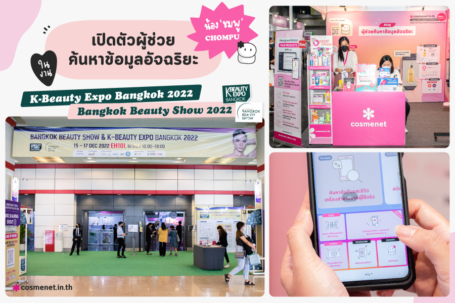 เปิดตัวผู้ช่วยค้นหาข้อมูลอัจฉริยะ &lsquo;น้องชมพู&rsquo; ในงาน K-Beauty Expo Bangkok, Bangkok Beauty Show 2022