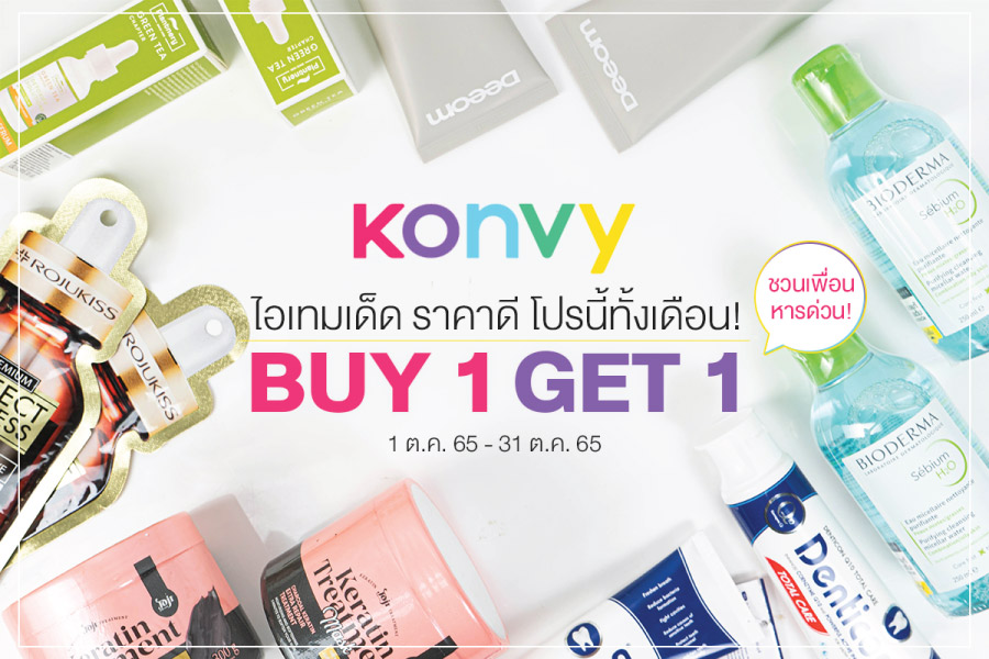 KONVY ไอเทมเด็ด ราคาดี BUY 1 GET 1