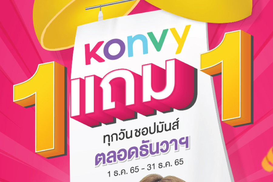 ช้อปมันส์แบบสับกับ Konvy โปรเด็ดไอเทมดี 1 แถม 1