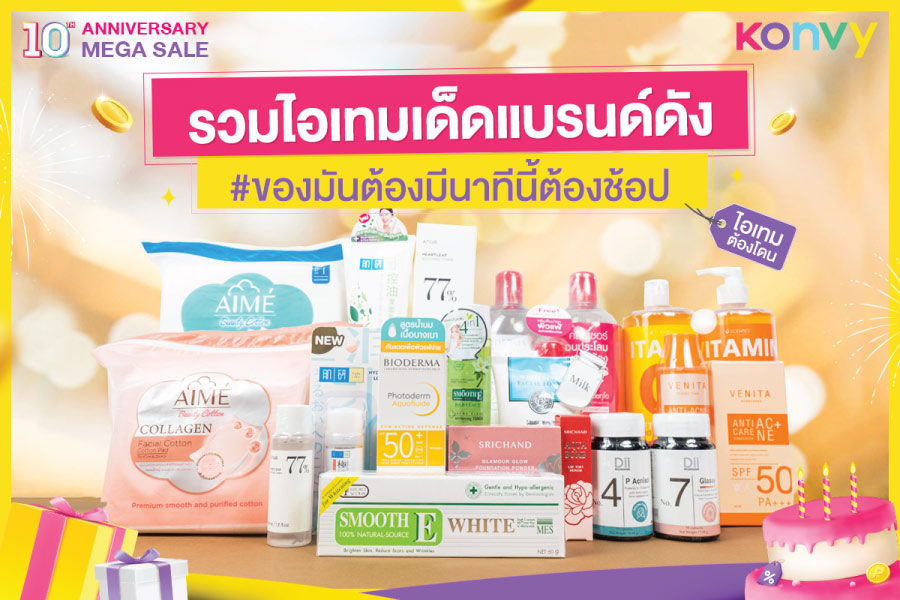 ครบ 10 ปีโปรดี 10 วัน Konvy 10th Anniversary Mega Sale