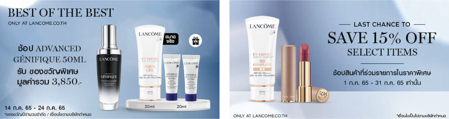 โปรโมชั่นและของขวัญสุดพิเศษ เฉพาะที่ Lancome.co.th เท่านั้น!