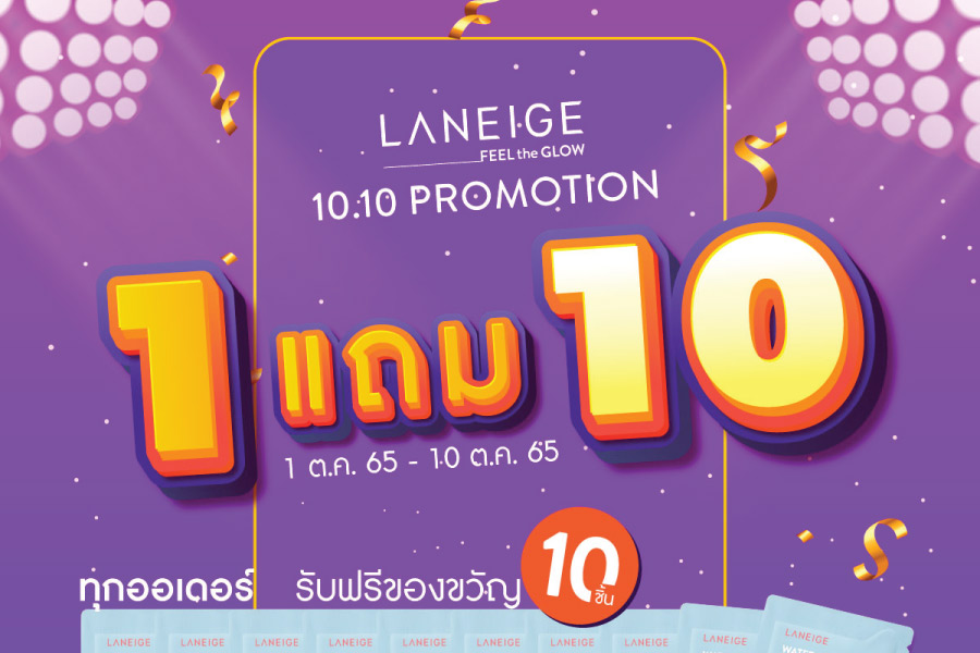 Laneige 10.10 Promotion ช้อปไอเทมฮิตลดพิเศษ 15% พร้อมของแถมสุดคุ้ม!