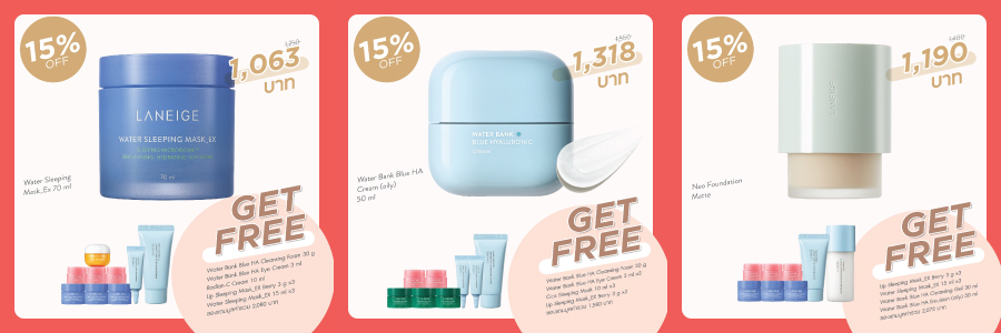 Laneige Surprise Deals ลดสูงสุด 15% พร้อมของแถมเพียบ