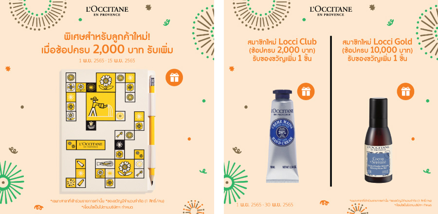 L’Occitane โปรโมชั่นต้อนรับช่วง Holiday ของแถมเพียบ!