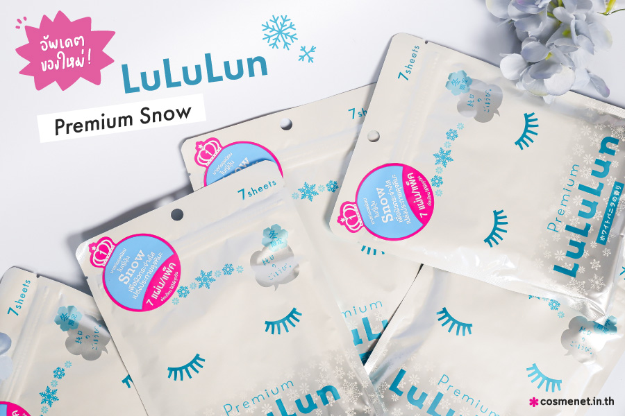 มาสก์สูตรใหม่! Lululun Premium Snow เพื่อการบำรุงผิวขั้นสุด