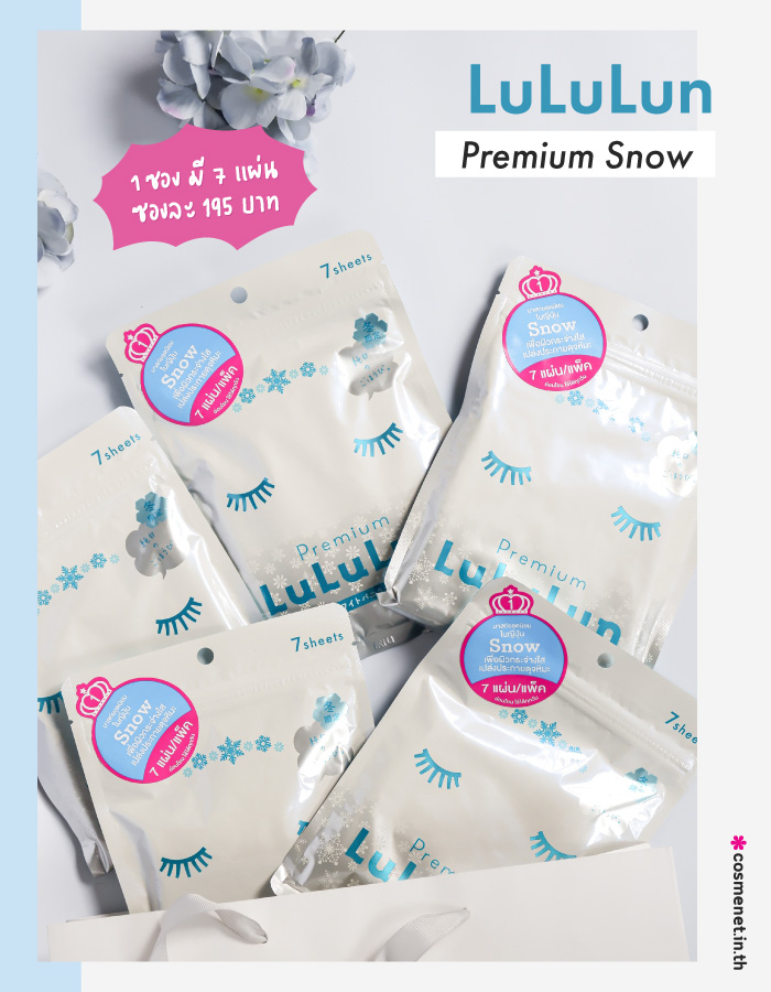 มาสก์สูตรใหม่! Lululun Premium Snow เพื่อการบำรุงผิวขั้นสุด