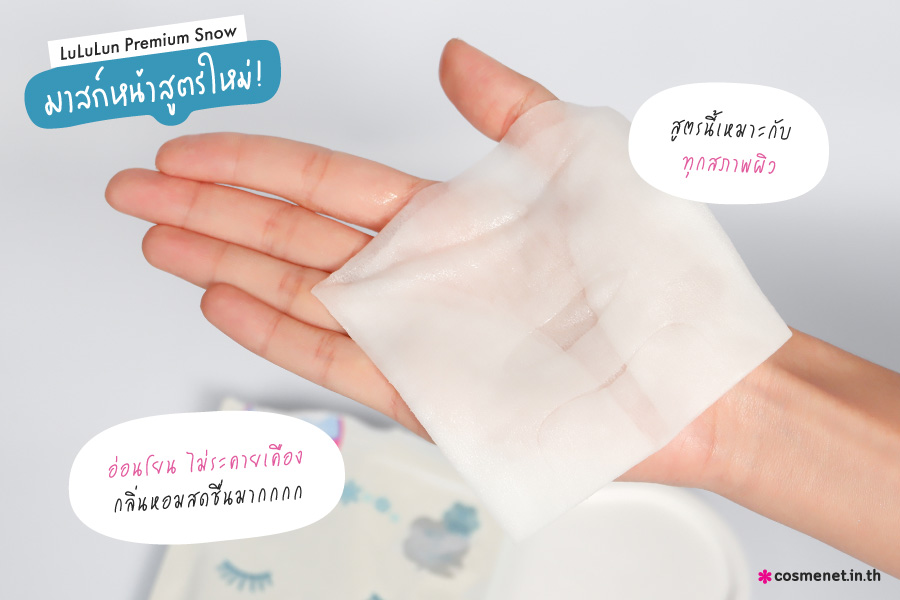 มาสก์สูตรใหม่! Lululun Premium Snow เพื่อการบำรุงผิวขั้นสุด