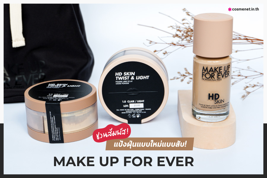 ชวนมาสัมผัส แป้งฝุ่นแบบใหม่แบบสับ! จาก MAKE UP FOR EVER