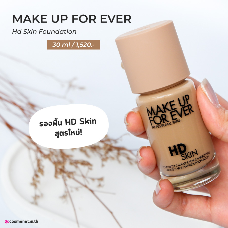 รีวิว MAKE UP FOR EVER HD SKIN FOUNDATION