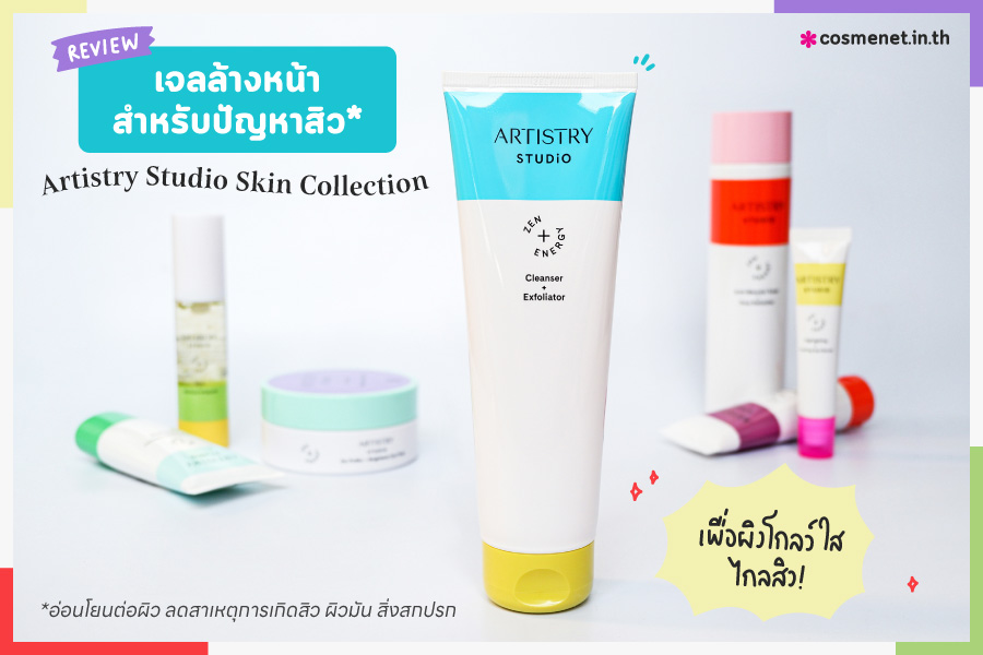 รีวิว เจลล้างหน้าลดปัญหาสิว Artistry Studio Skin Collection เพื่อผิวโกลว์ใส ไกลสิว