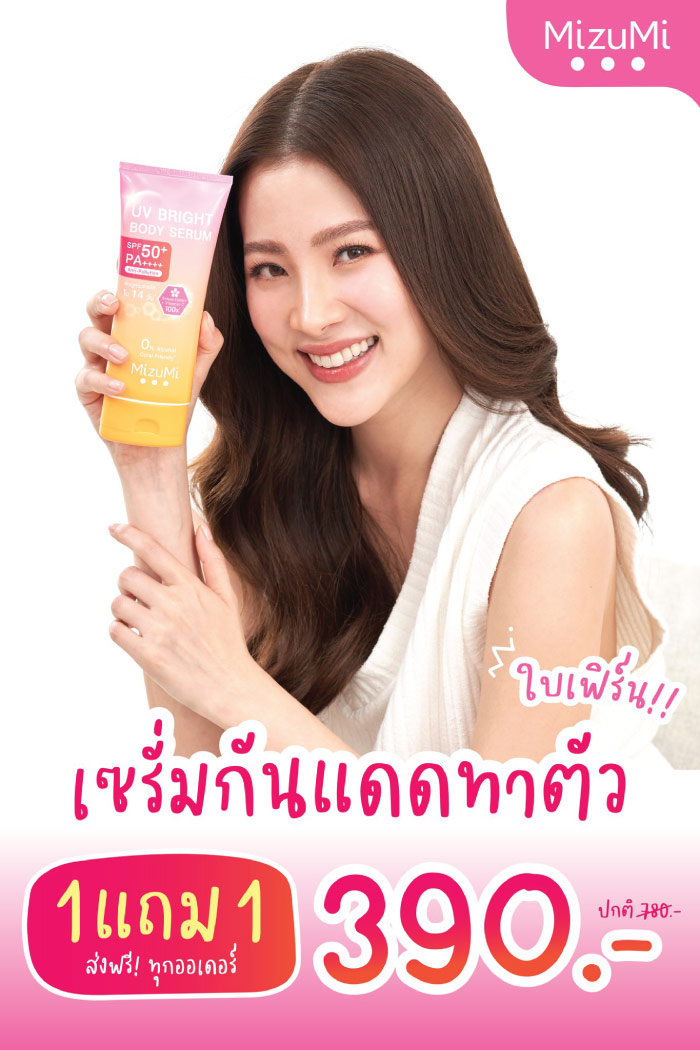 Mizumi 1 แถม 1 ราคาดีย์แบบนี้ ต้องรีบโกย