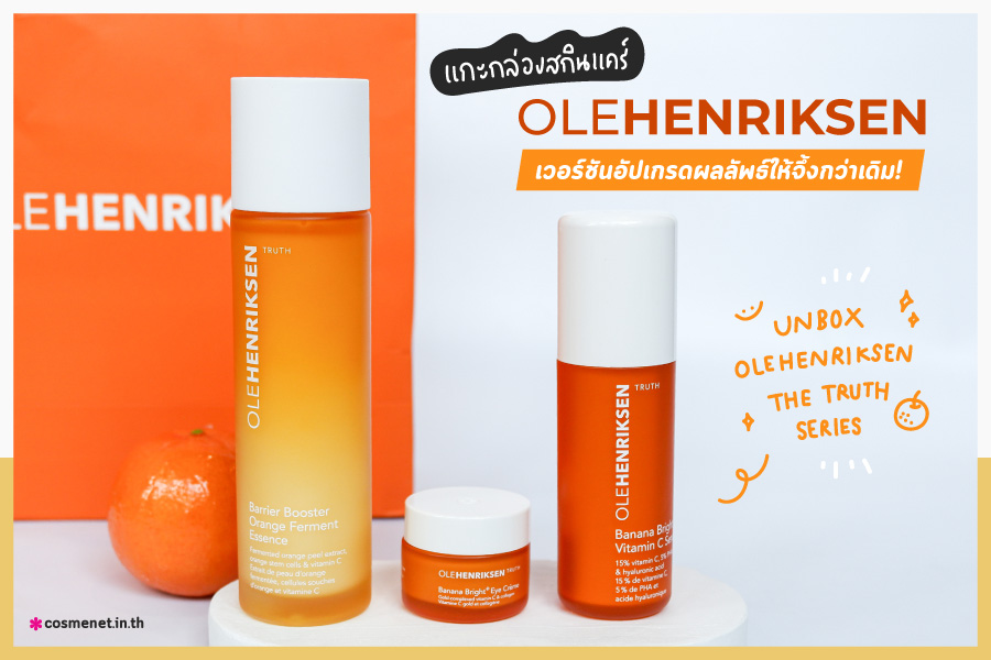 แกะกล่องสกินแคร์ OLE HENRIKSEN เวอร์ชันอัปเกรดผลลัพธ์ให้จึ้งกว่าเดิม