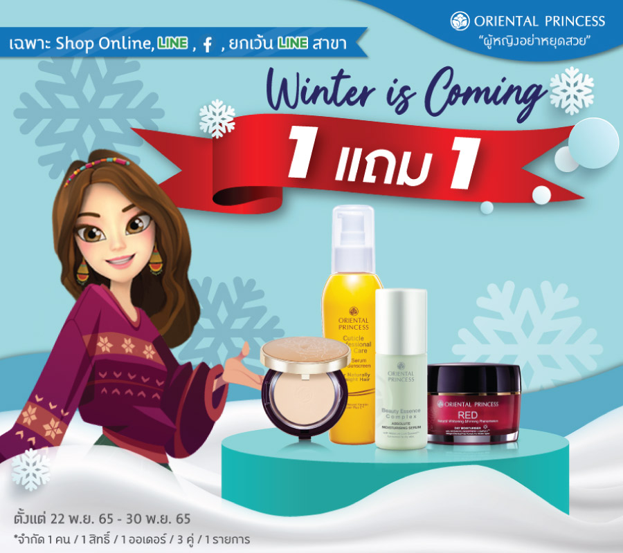 Oriental Princess จัดโปรโมชั่นรับหน้าหนาว ซื้อ 1 แถม 1