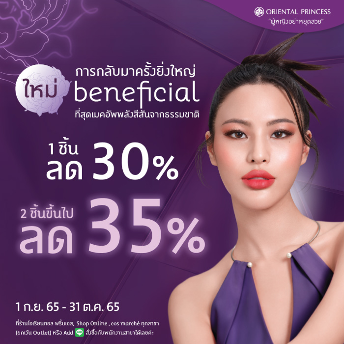 Oriental Princess Beneficial 1 ชิ้น ลด 30%, 2 ชิ้นขึ้นไป ลด 35%