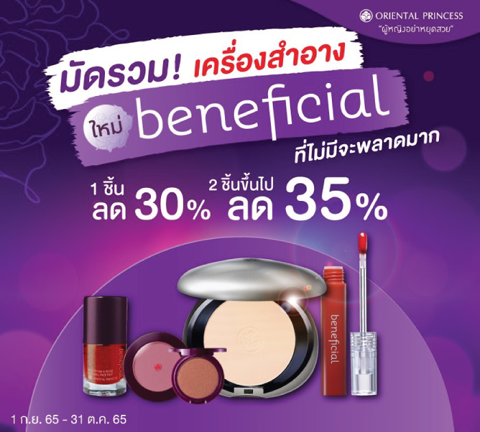 Oriental Princess Beneficial 1 ชิ้น ลด 30%, 2 ชิ้นขึ้นไป ลด 35%