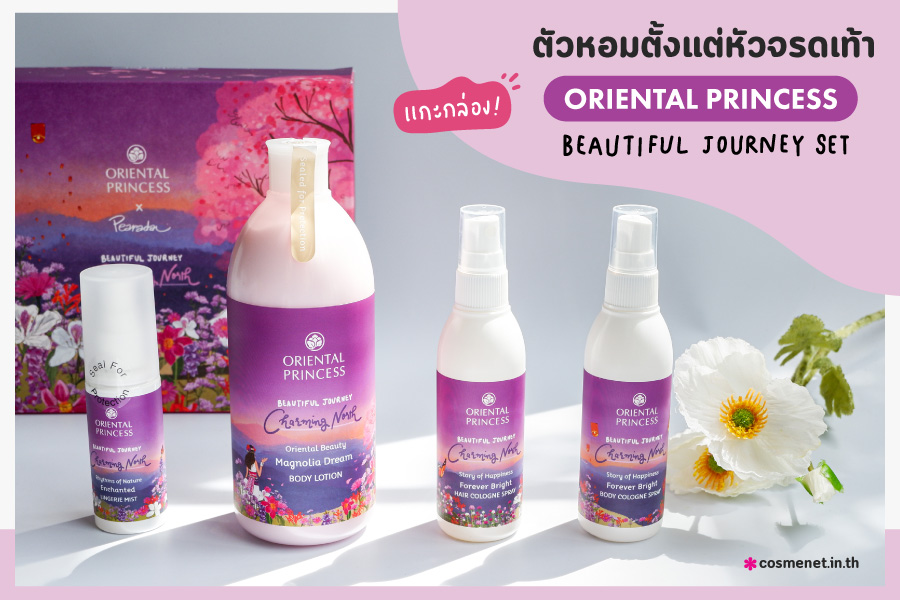 ตัวหอมตั้งแต่หัวจรดเท้า Oriental Princess Beautiful Journey Set