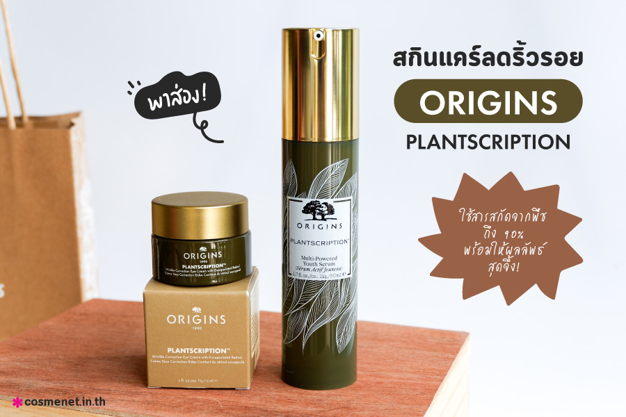 พาส่องสกินแคร์ลดริ้วรอย ORIGINS PLANTSCRIPTION ใช้สารสกัดจากพืชถึง 90% พร้อมให้ผลลัพธ์สุดจึ้ง!