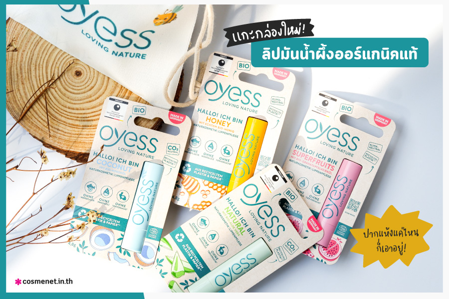 รีวิว Oyess Soft Lip Care