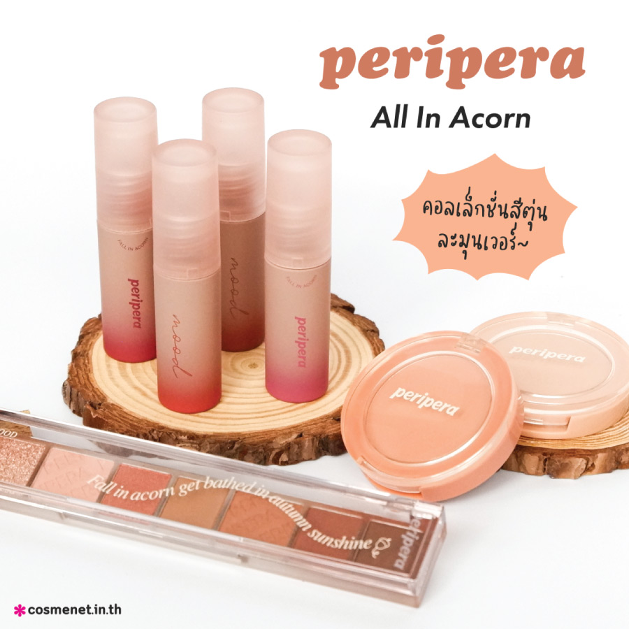 ห้ามพลาด! PERIPERA FALL IN ACORN คอลเล็กชั่นสีตุ่นละมุนเวอร์~