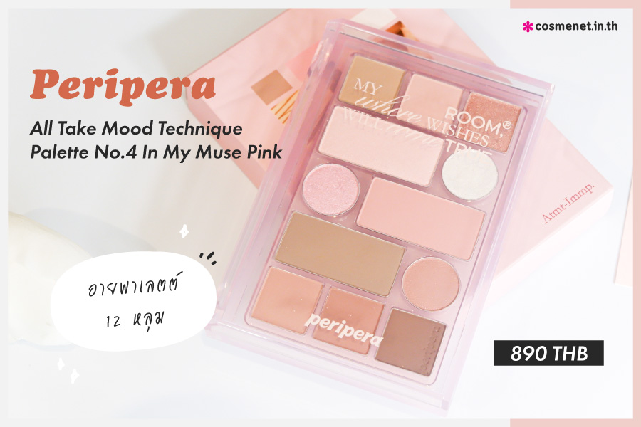 อายแชโดว์ Peripera All Take Mood Technique Palette