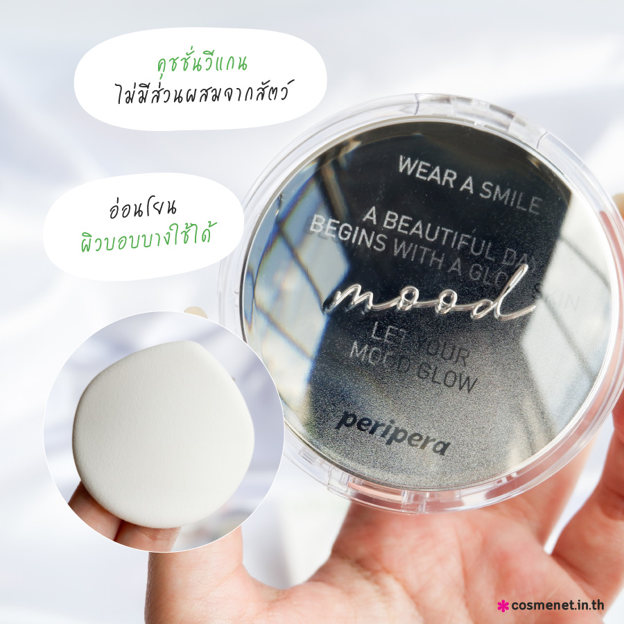 รีวิว PERIPERA MOOD VEGAN GLOW CUSHION SPF50  PA    