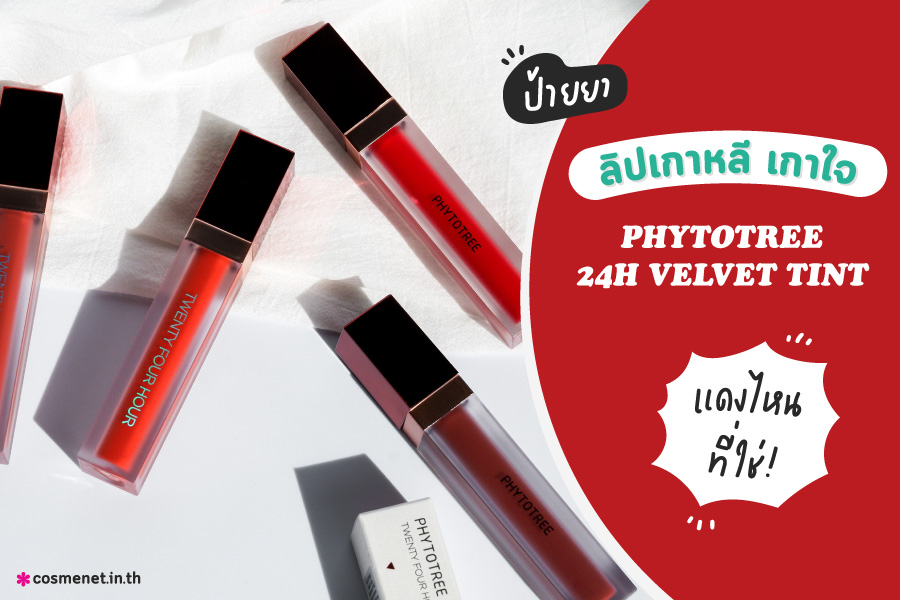 รีวิว Phytotree Twenty Four Hour Velvet Tint