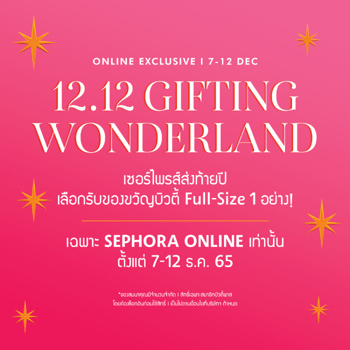 Sephora 12.12 Gifting Wonderland เลือกรับของขวัญบิวตี้ Full-Size 1 อย่าง!