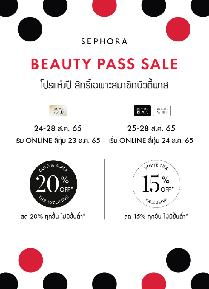 SEPHORA BEAUTY PASS SALE! สิทธิพิเศษเฉพาะสมาชิก สมัครปุ๊ป รับปั๊ป