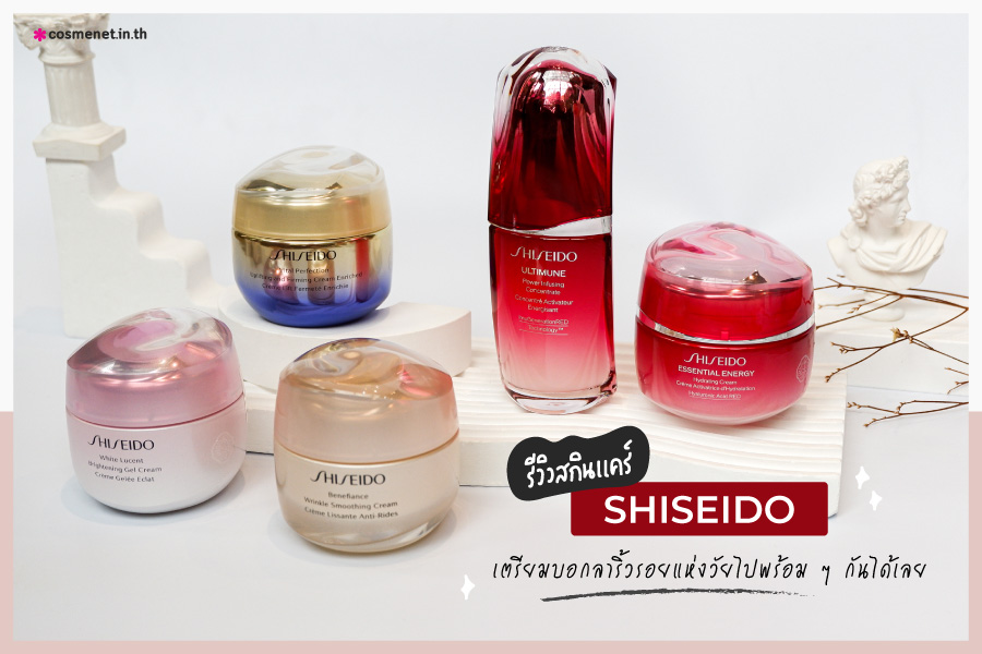 รีวิว สกินแคร์ SHISEIDO แบบจัดเต็ม เตรียมบอกลาริ้วรอยแห่งวัยไปพร้อม ๆ กันได้เลย