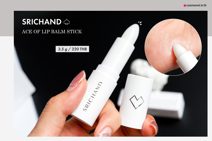 ลิปบาล์มแบบแท่ง SRICHAND Ace of Lip Balm Stick