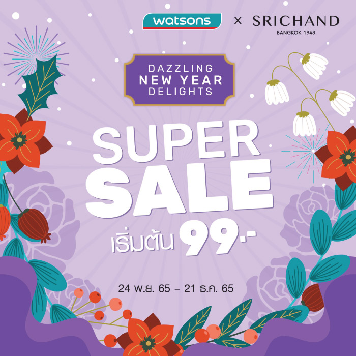 โปรส่งท้ายปี Watsons X SRICHAND เริ่มต้น 99.- เท่านั้น