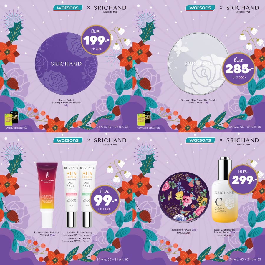 โปรส่งท้ายปี Watsons X SRICHAND เริ่มต้น 99.- เท่านั้น