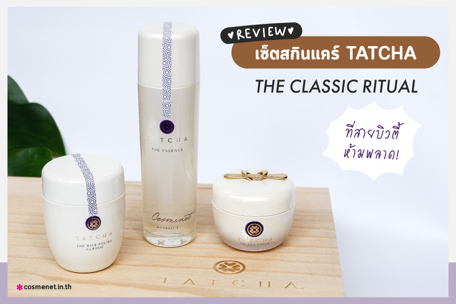 รีวิว เซ็ตสกินแคร์ TATCHA THE CLASSIC RITUAL ที่สายบิวตี้ห้ามพลาด