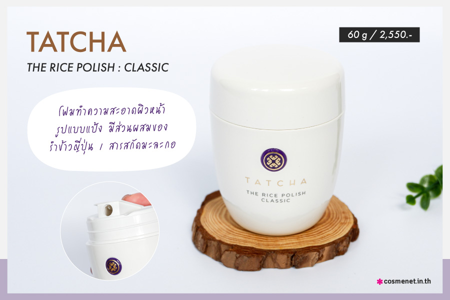 รีวิว เซ็ตสกินแคร์ TATCHA THE CLASSIC RITUAL ที่สายบิวตี้ห้ามพลาด