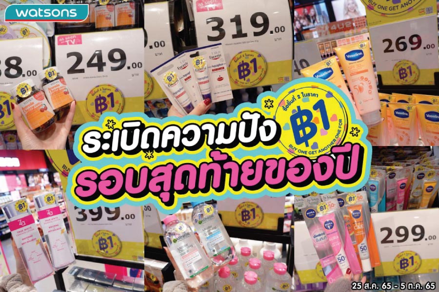  Watsons Promotion ชิ้นที่สอง1บาท