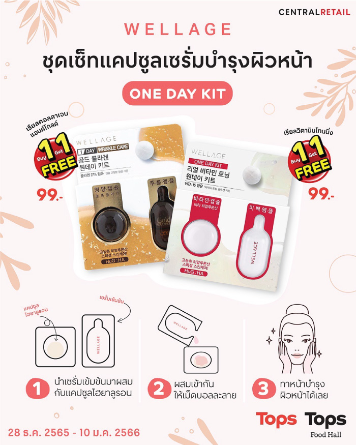 Wellage ซื้อ 1 แถม 1 ชุดเซ็ทแคปซูลเซรั่มบำรุงผิวหน้า